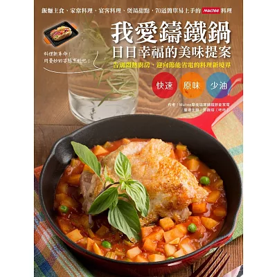 我愛鑄鐵鍋,日日幸福的美味提案:飯麵主食、家常料理、宴客料理、煲湯甜點,70道簡單易上手的Multee料理