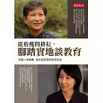 從收穫問耕耘,腳踏實地談教育(親簽版)