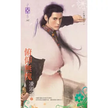 俯仰無愧:江湖行之一