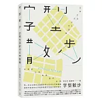字型散步：日常生活的中文字型學