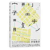 字型散步:日常生活的中文字型學