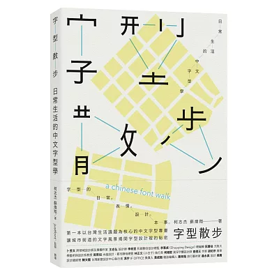 字型散步:日常生活的中文字型學