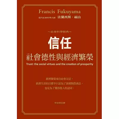 信任:社會德性與經濟繁榮