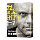 我,跟自己拚了!:挪威最頂尖的心智訓練師讓你潛能發揮100%