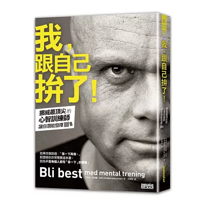 我,跟自己拚了!:挪威最頂尖的心智訓練師讓你潛能發揮100%