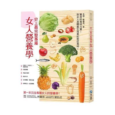 史上最完整專屬女人營養學:抗老化、減肥瘦身、月經順暢、助孕、豐胸、抗癌防癌,創造體內加倍驚人營養力!