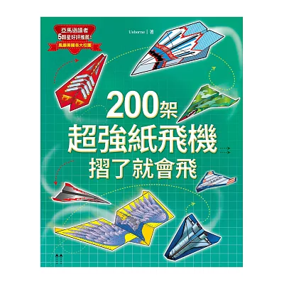 200架超強紙飛機,摺了就會飛!
