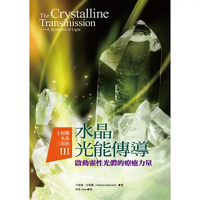 卡崔娜水晶三部曲III：水晶光能傳導──啟動靈性光體的療癒力量