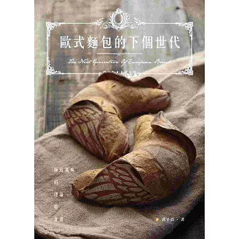 歐式麵包的下個世代:極致風味的理論與實務
