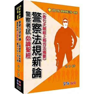 警察法規新論-警察考試必讀聖經-2015警察特考三四等<學儒>