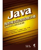 我的Java程式比你的快10倍:從槪念到工具的極度優化