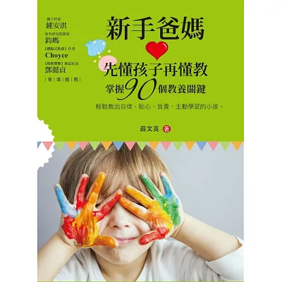 新手爸媽先懂孩子再懂教:掌握90個教養關鍵,輕鬆教出自律、貼心、負責、主動學習的小孩