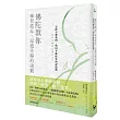 佛陀教你練習遺忘,記憶幸福的訣竅:丟掉不想要的,找回平靜從容的記憶術