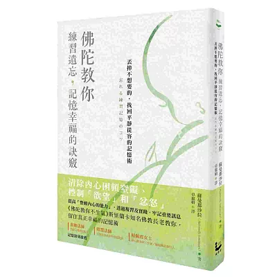佛陀教你練習遺忘,記憶幸福的訣竅:丟掉不想要的,找回平靜從容的記憶術