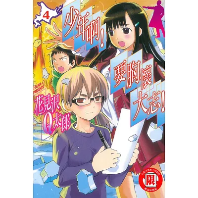 少年啊!要胸懷大志!4完