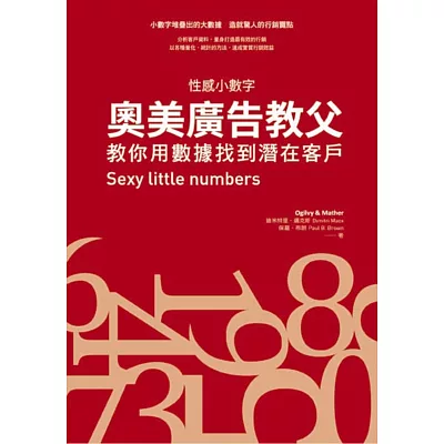奧美廣告教父教你用數據找到潛在客戶:性感小數字