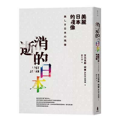 消逝的日本:美麗日本的殘像