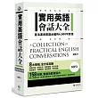 實用英語會話大全:靈活運用英語必備的 6,000 句會話(軟精裝,1MP3)