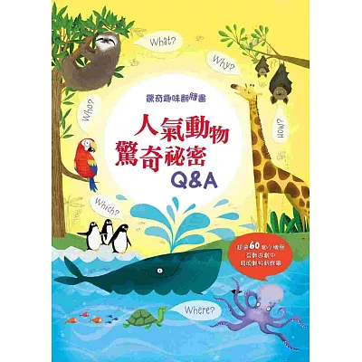 驚奇趣味翻翻書:人氣動物驚奇秘密Q&A