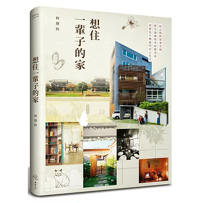 想住一輩子的家:好心情的家事空間、採光通風的老屋綠改造、老後也不擔憂的安心住宅