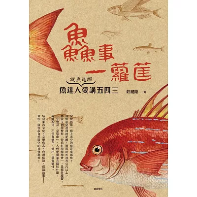 鮮事一籮筐:說魚道蝦}魚達人愛講五四三
