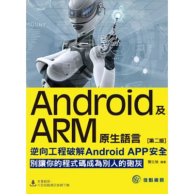 Android及ARM原生語言:逆向工程破解Android APP安全(第2版)