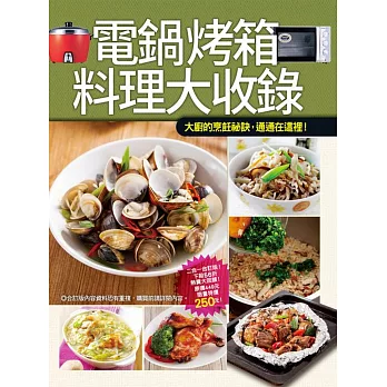 電鍋烤箱料理大收錄 電鍋烤箱料理大收錄