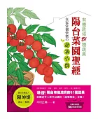 陽台菜園聖經:有機栽培81種蔬果:在家當個快樂の盆栽小農!