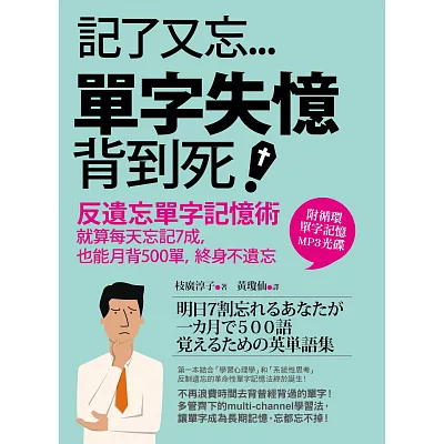 記了又忘,單字失憶背到死!反遺忘單字記憶術:就算每天忘記7成,也能月背500單,終身不遺忘!(附MP3光碟)