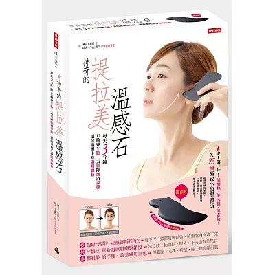 神奇的提拉美溫感石:每天3分鐘U臉變V臉,去斑除皺消浮腫,還能重現全身顯瘦線條【附水豚造型提拉美溫感石】