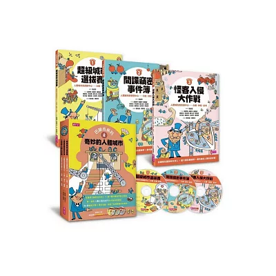【巴第市系列:奇妙的人體城市】套書(全3冊,超值加贈3片CD)