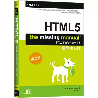HTML5:The Missing Manual 國際中文版 (第二版)