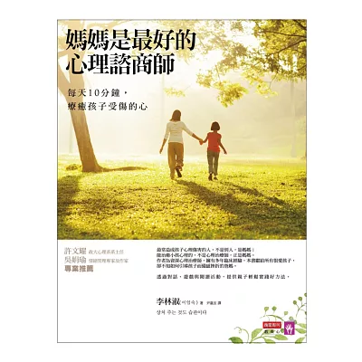 媽媽是最好的心理諮商師:每天10分鐘,療癒孩子受傷的心