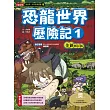 恐龍世界歷險記1【全新修訂版】