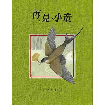 再見小童(林世仁長銷經典.全新彩繪版)