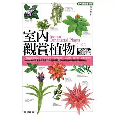 室內觀賞植物圖鑑(下)