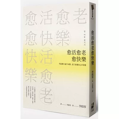 愈活愈老愈快樂:年紀變大並不可怕,老了更愛自己才重要