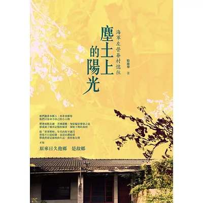 塵土上的陽光:海軍左營眷村憶往