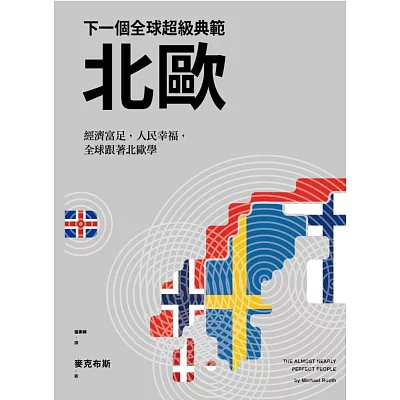 下一個全球超級典範─北歐:經濟富足,人民幸福,全球跟著北歐學