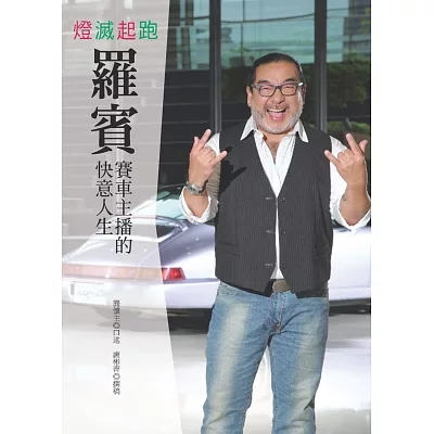 燈滅起跑:賽車主播羅賓的快意人生