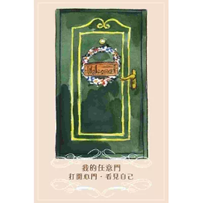 我的任意門:打開心門.看見自己