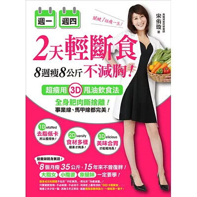 週一週四2天輕斷食,8週瘦8公斤不減胸!:超瘦用3D甩油飲食法,全身肥肉斷捨離!事業線、馬甲線都完美!