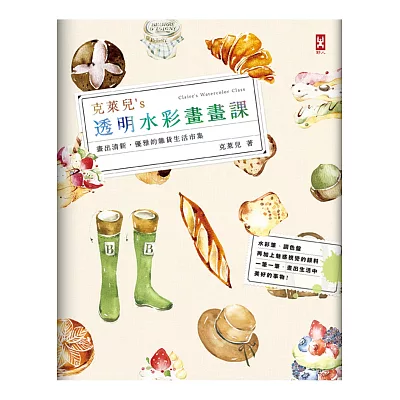 克萊兒』s透明水彩畫畫課:畫出清新、優雅的雜貨生活市集。