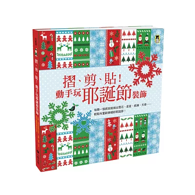 摺、剪、貼!動手玩耶誕節裝飾:每撕一張紙就能做出雪花、星星、紙鍊、天使——輕鬆佈置歡樂繽紛耶誕節!