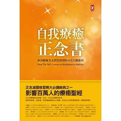 自我療癒正唸書:如詩般優美又真實深刻的內在自療旅程(精裝)