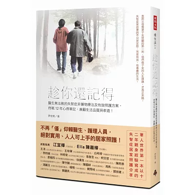 趁你還記得:醫生無法教的失智症非藥物療法及有效照護方案,侍親12年心得筆記,兼顧生活品質與孝道!