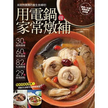 用電鍋做家常燉補 用電鍋做家常燉補