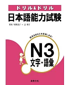 ドリル&ドリル日本語能力試験N3文字.語彙