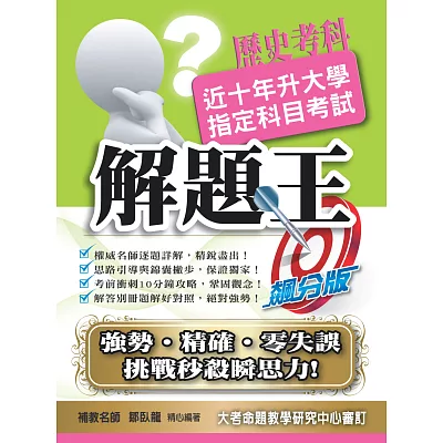 104升大學指定科目考試解題王-歷史考科