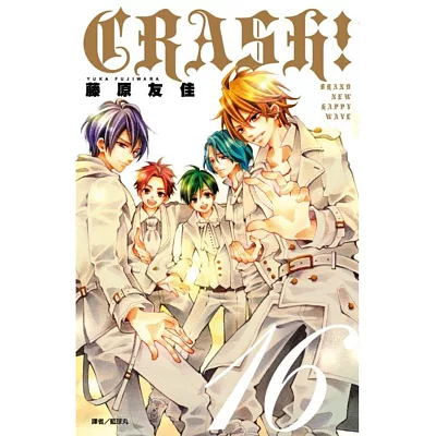 CRASH!(16)完